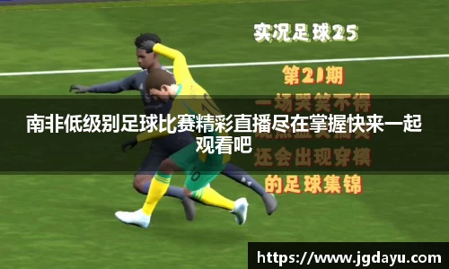 南非低级别足球比赛精彩直播尽在掌握快来一起观看吧