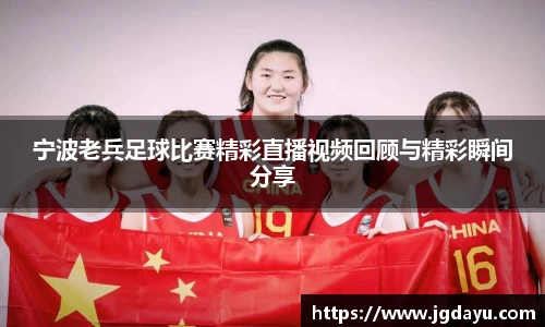 宁波老兵足球比赛精彩直播视频回顾与精彩瞬间分享