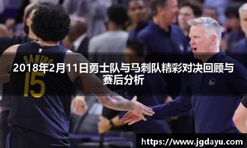 2018年2月11日勇士队与马刺队精彩对决回顾与赛后分析