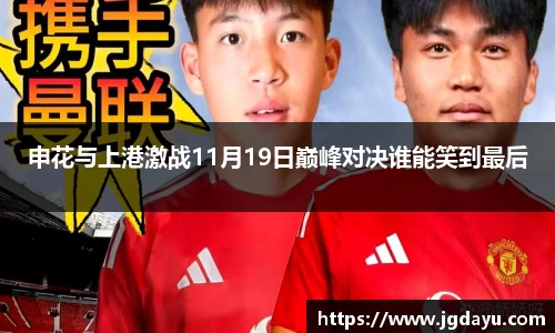申花与上港激战11月19日巅峰对决谁能笑到最后