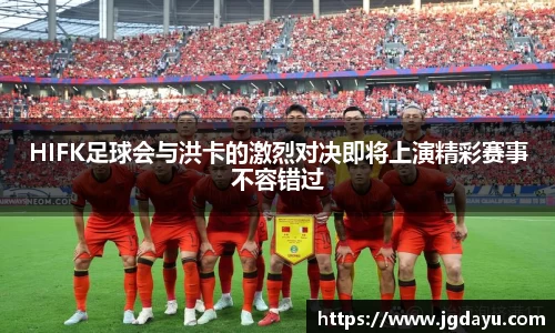 HIFK足球会与洪卡的激烈对决即将上演精彩赛事不容错过