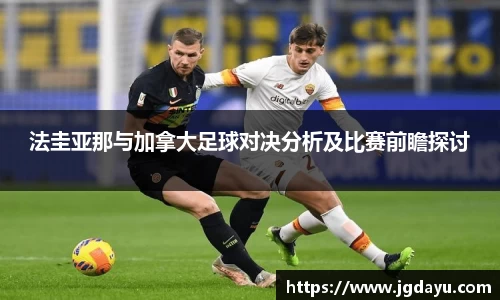 法圭亚那与加拿大足球对决分析及比赛前瞻探讨
