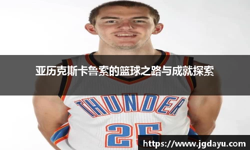 亚历克斯卡鲁索的篮球之路与成就探索