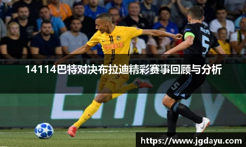 14114巴特对决布拉迪精彩赛事回顾与分析