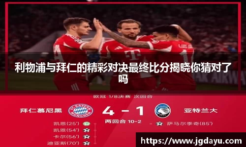利物浦与拜仁的精彩对决最终比分揭晓你猜对了吗