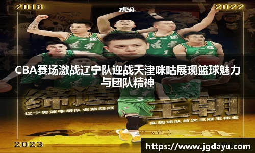 CBA赛场激战辽宁队迎战天津咪咕展现篮球魅力与团队精神