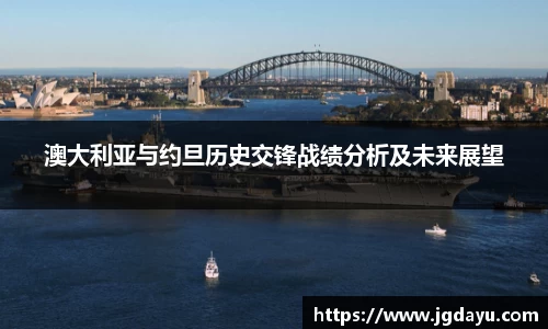澳大利亚与约旦历史交锋战绩分析及未来展望