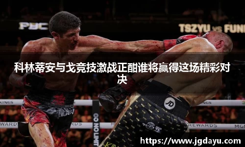 科林蒂安与戈竞技激战正酣谁将赢得这场精彩对决