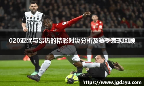 020亚眠与昂热的精彩对决分析及赛季表现回顾