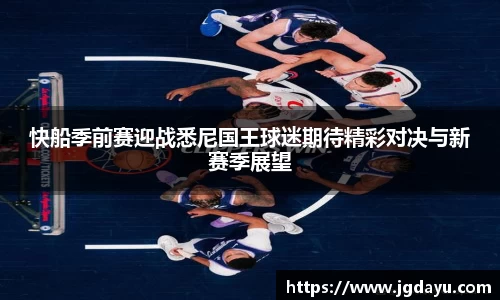 快船季前赛迎战悉尼国王球迷期待精彩对决与新赛季展望