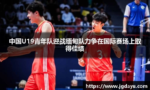 中国U19青年队迎战缅甸队力争在国际赛场上取得佳绩