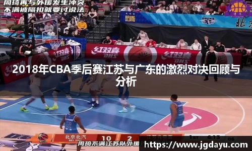 2018年CBA季后赛江苏与广东的激烈对决回顾与分析
