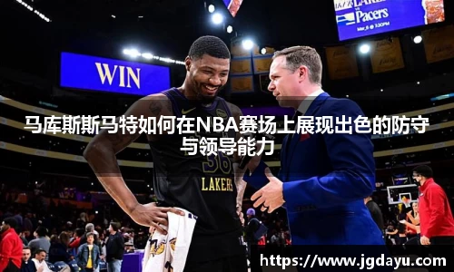 马库斯斯马特如何在NBA赛场上展现出色的防守与领导能力