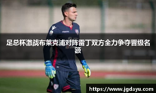 足总杯激战布莱克浦对阵雷丁双方全力争夺晋级名额