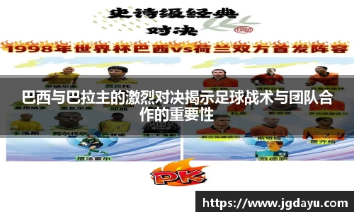 巴西与巴拉主的激烈对决揭示足球战术与团队合作的重要性