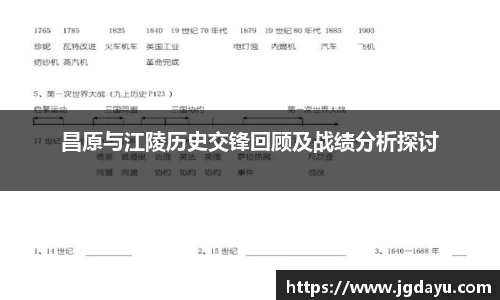 昌原与江陵历史交锋回顾及战绩分析探讨