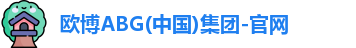 欧博ABG官网